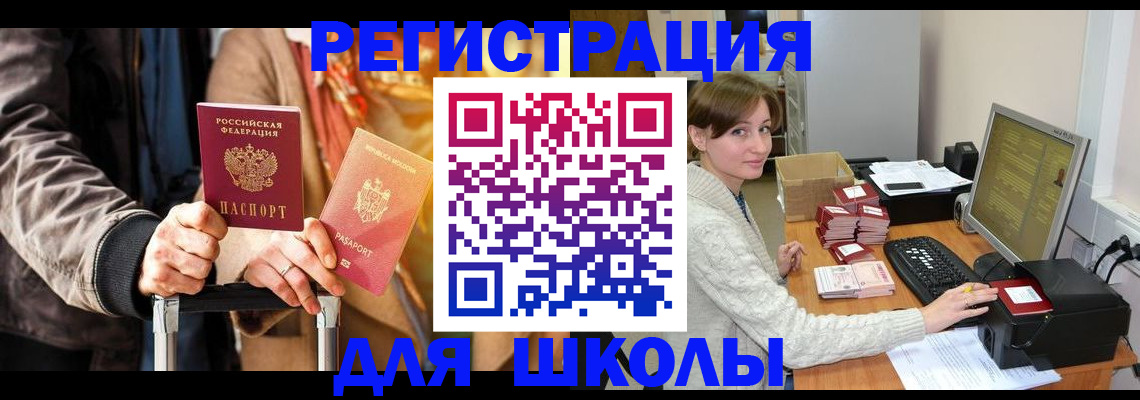 регистрация для школы в Ингушетии