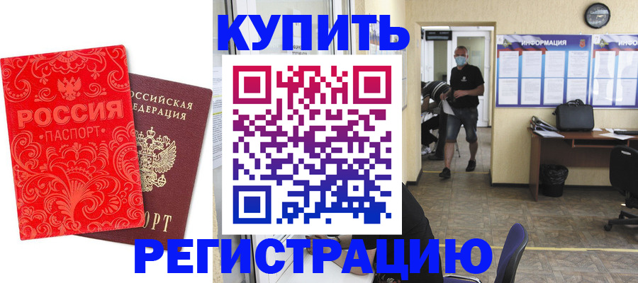 временная регистрация купить в Ингушетии