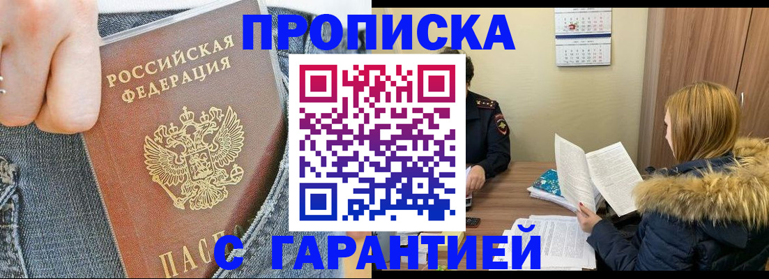 прописка 2025 в Ингушетии